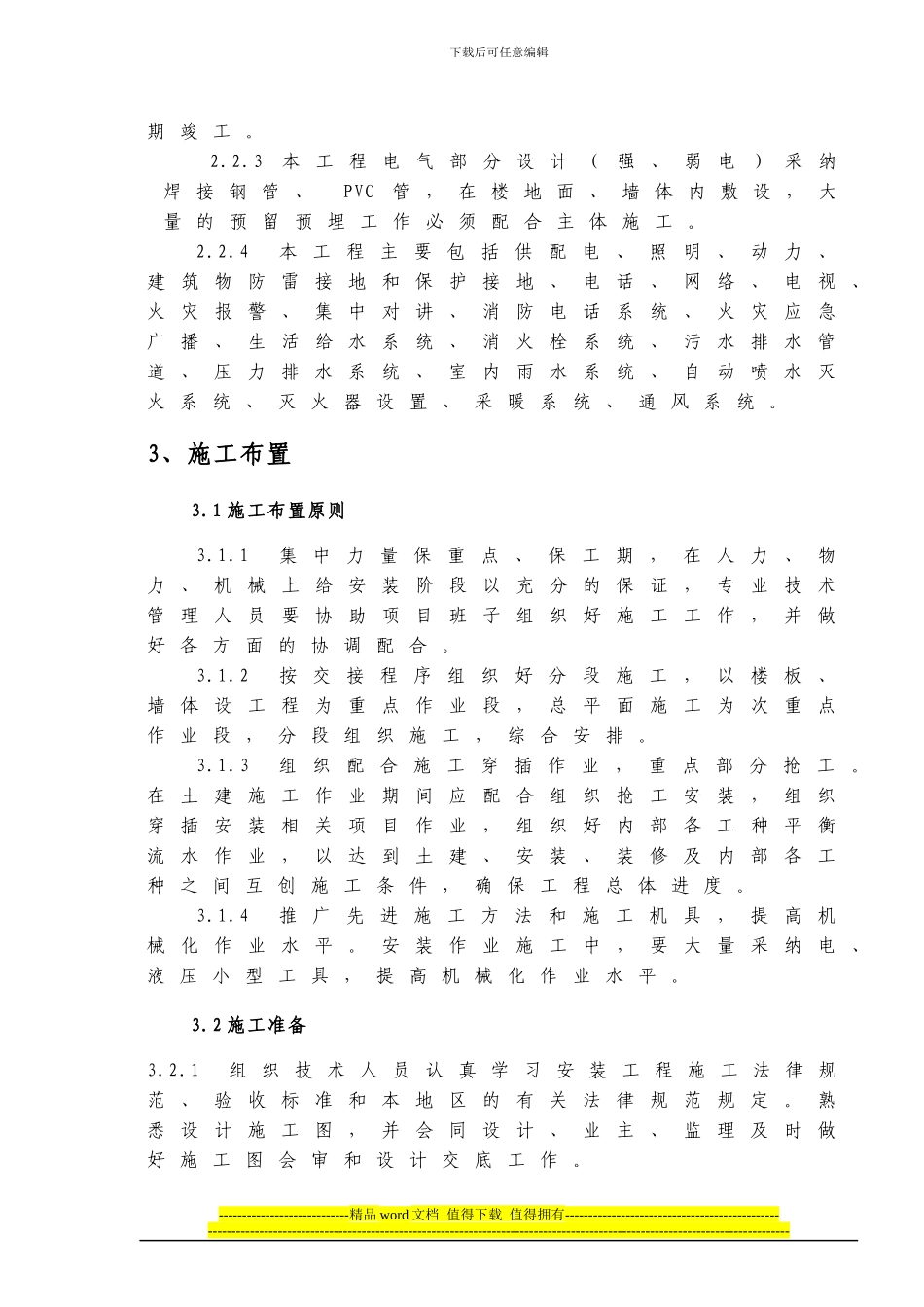 建筑安装工程施工组织设计_第3页