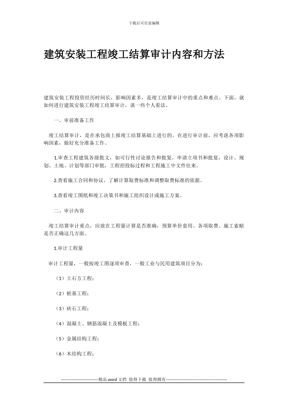 建筑安装工程竣工结算审计内容和方法_第1页