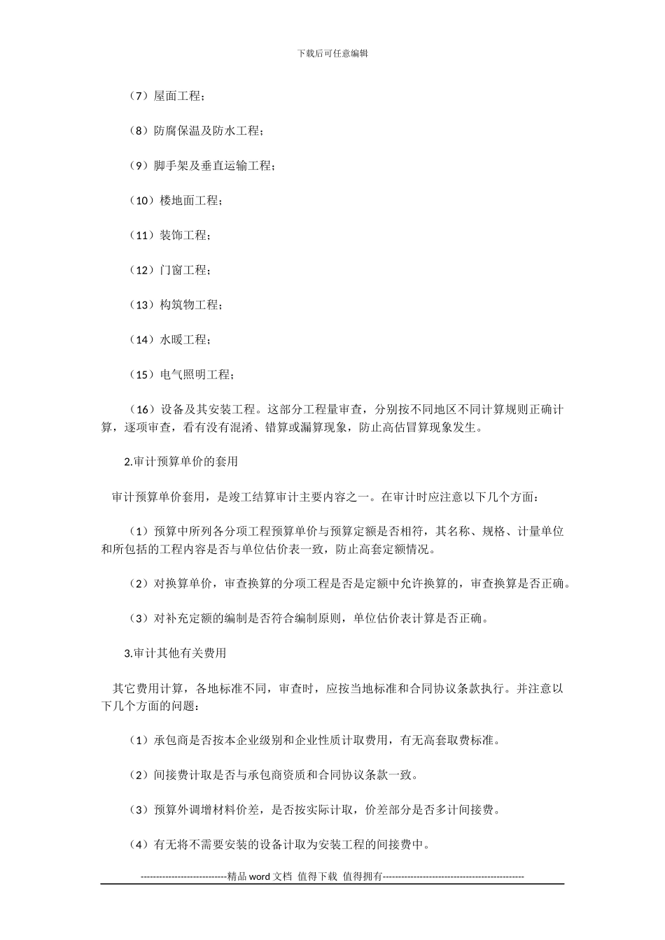 建筑安装工程竣工结算审计内容和方法_第2页