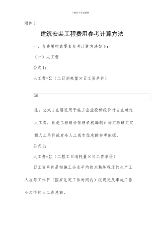 建筑安装工程费用参考计算方法4