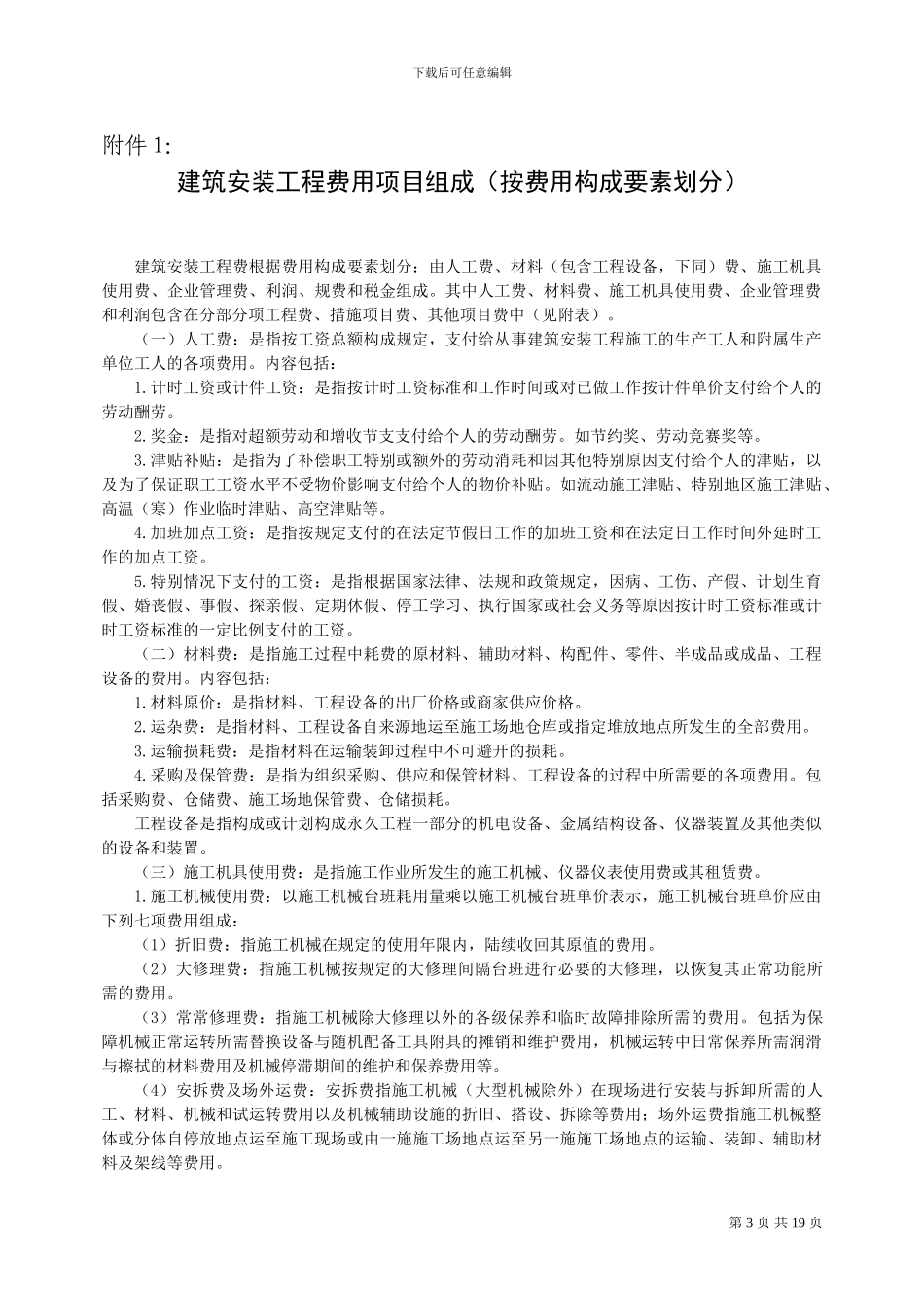 建筑安装工程费用项目组成-建标44号_第3页