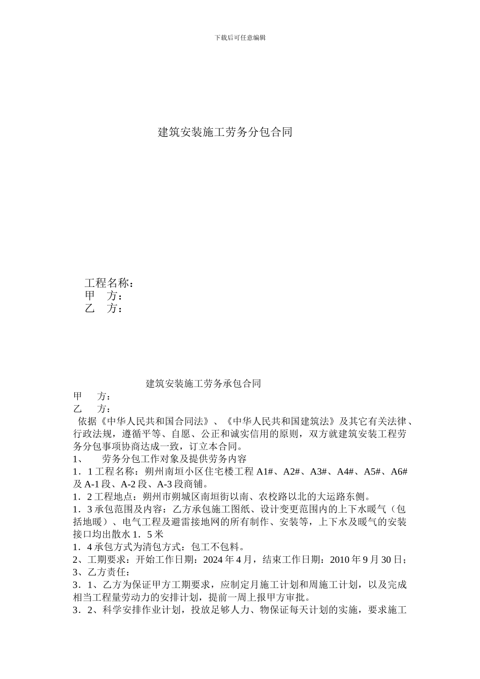 建筑安装施工劳务分包合同_第1页