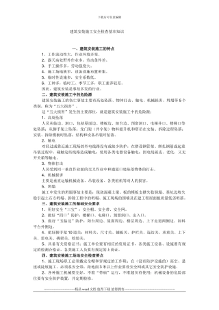 建筑安装施工安全检查基本知识