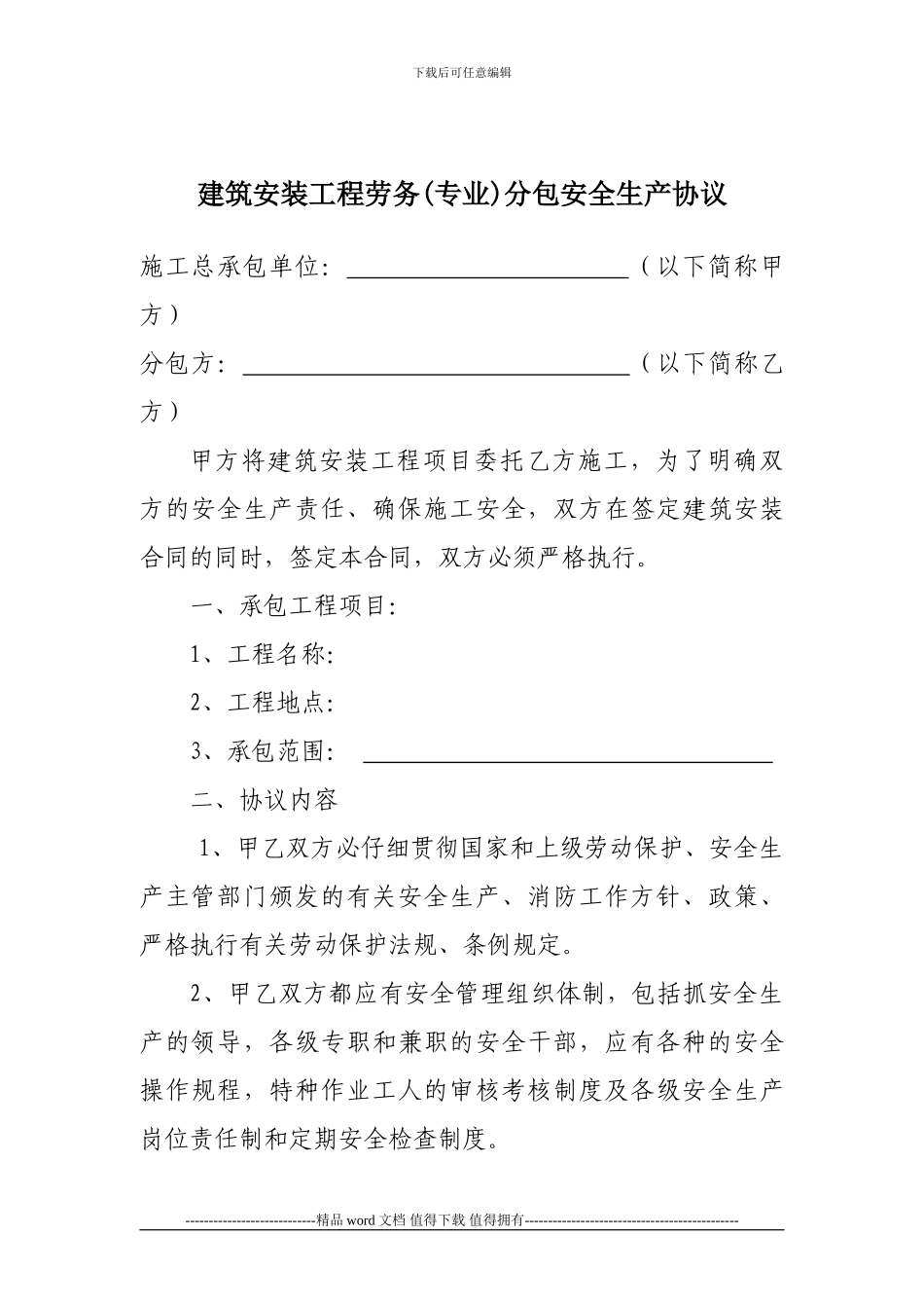 建筑安装施工安全生产协议1_第1页