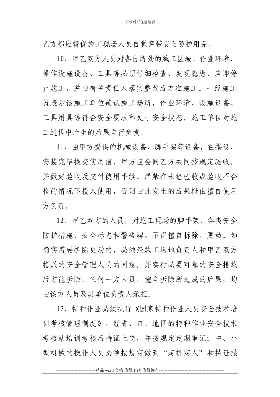 建筑安装施工安全生产协议1_第3页