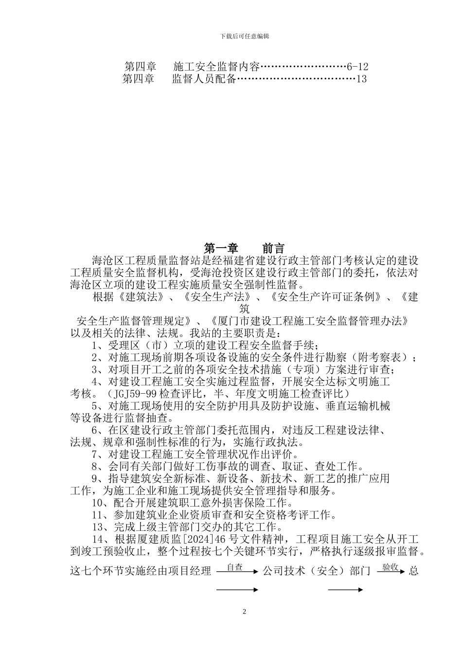 建筑安装施工安全监督计划_第2页