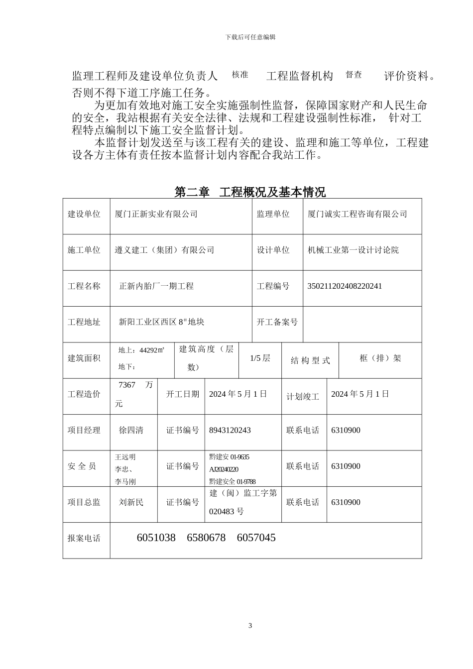 建筑安装施工安全监督计划_第3页