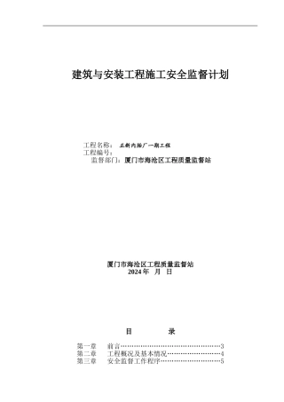 建筑安装施工安全监督计划