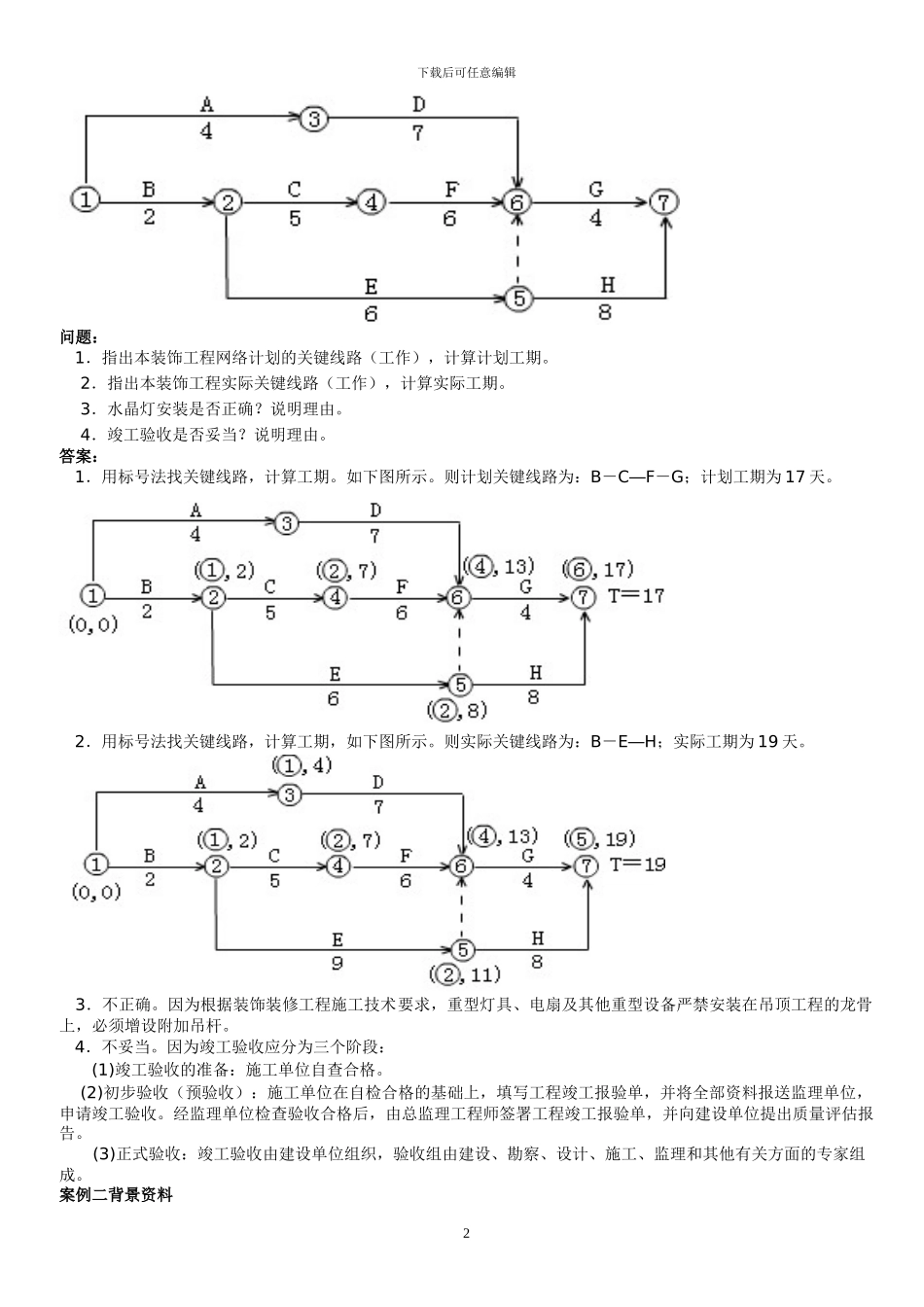 建筑实务案例分析题及答案_第2页
