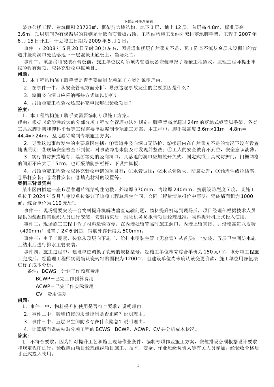 建筑实务案例分析题及答案_第3页