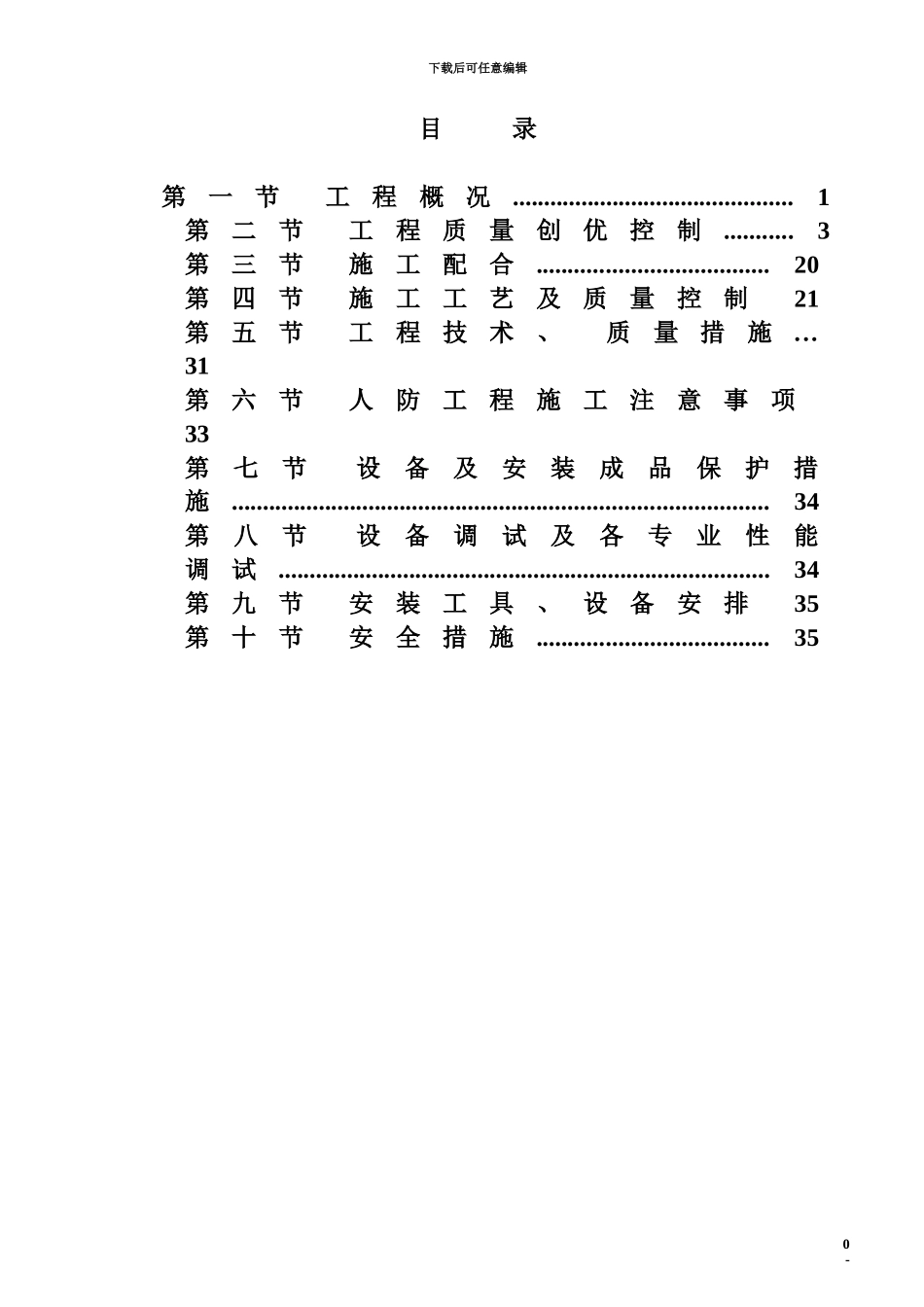 建筑安装施工方案_第1页