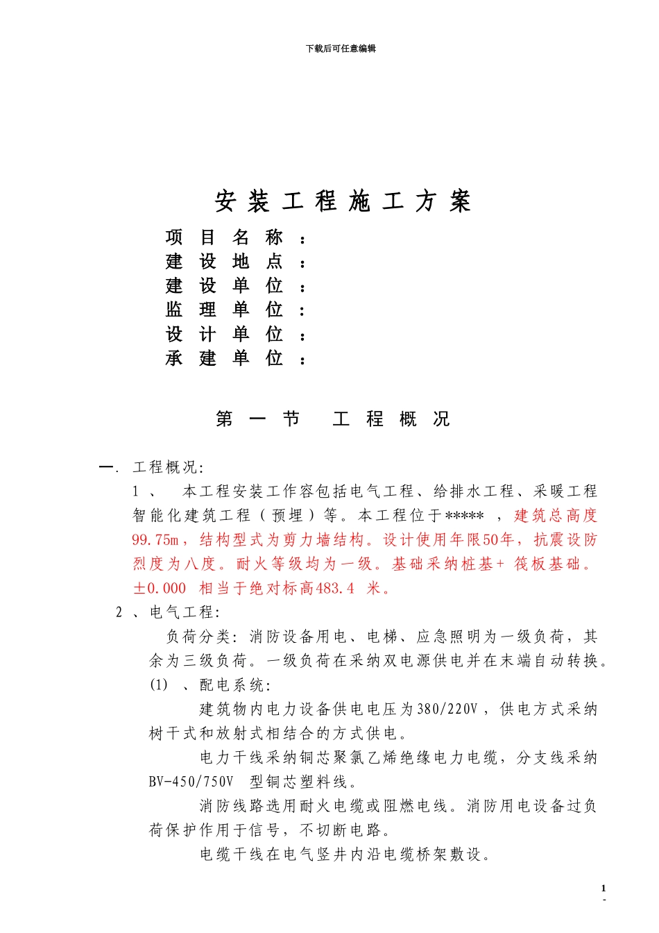 建筑安装施工方案_第2页