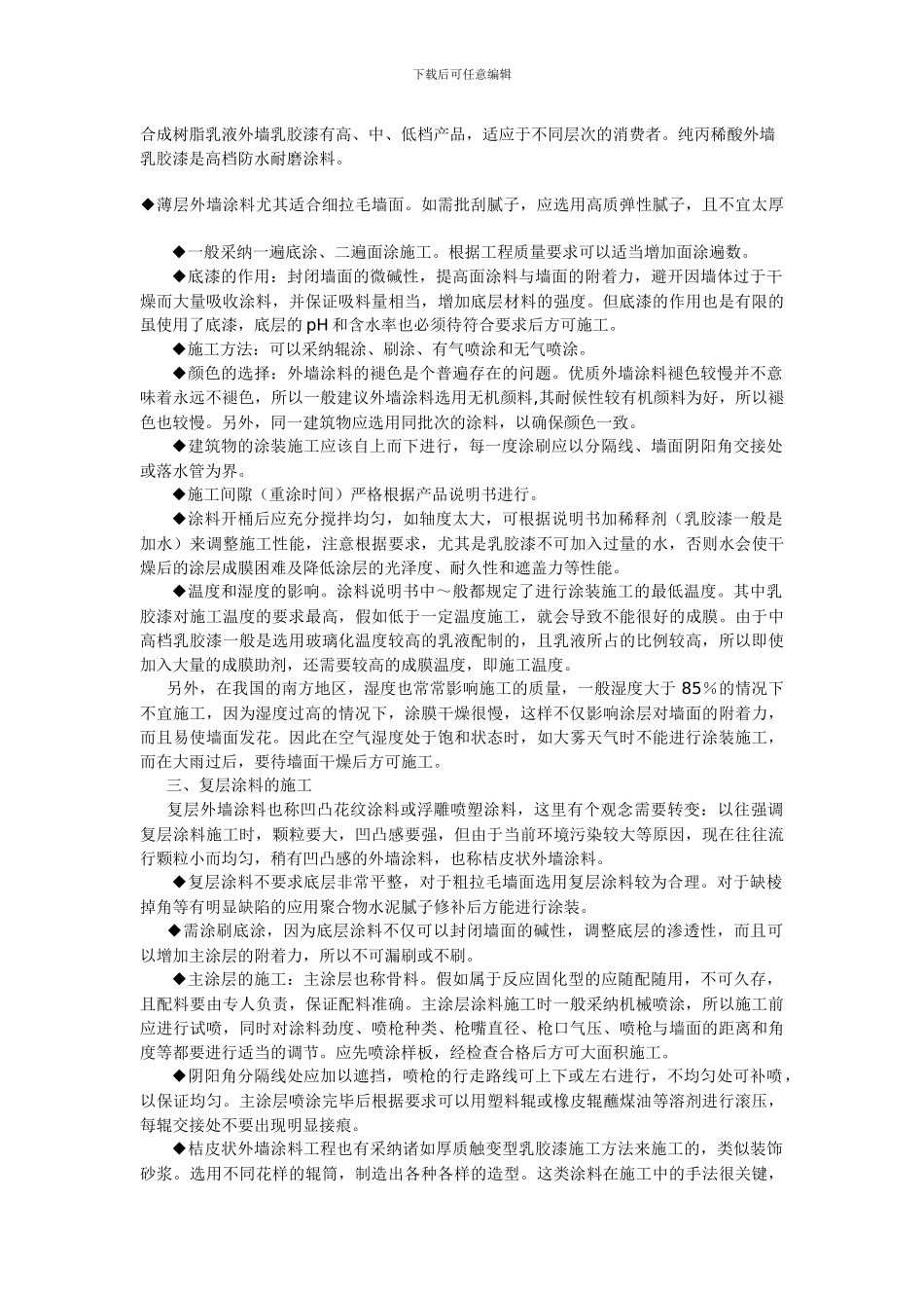 建筑外墙涂装工程施工方案及工艺流程_第2页