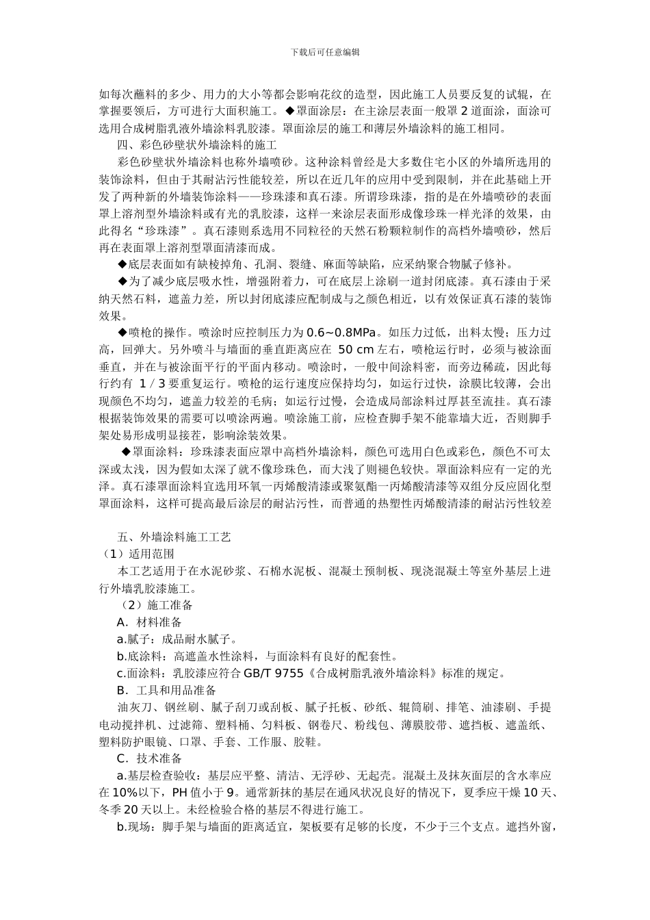 建筑外墙涂装工程施工方案及工艺流程_第3页