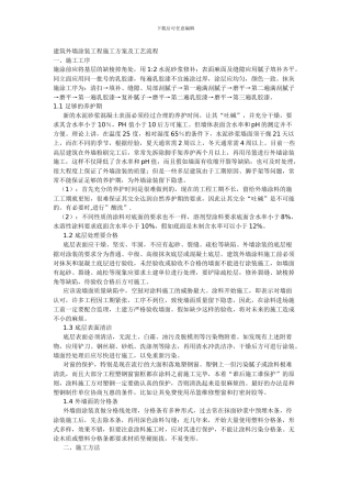 建筑外墙涂装工程施工方案及工艺流程