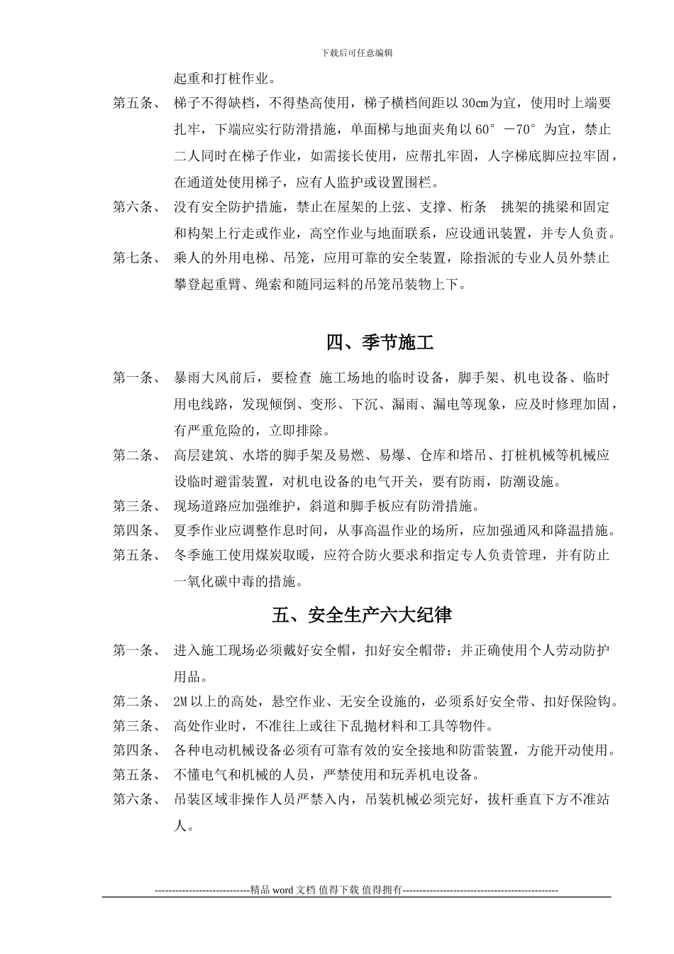 建筑工人施工现场技术操作规程一般规定_第3页