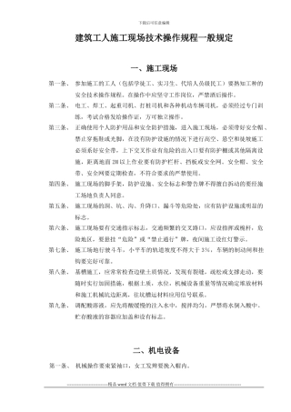 建筑工人施工现场技术操作规程一般规定