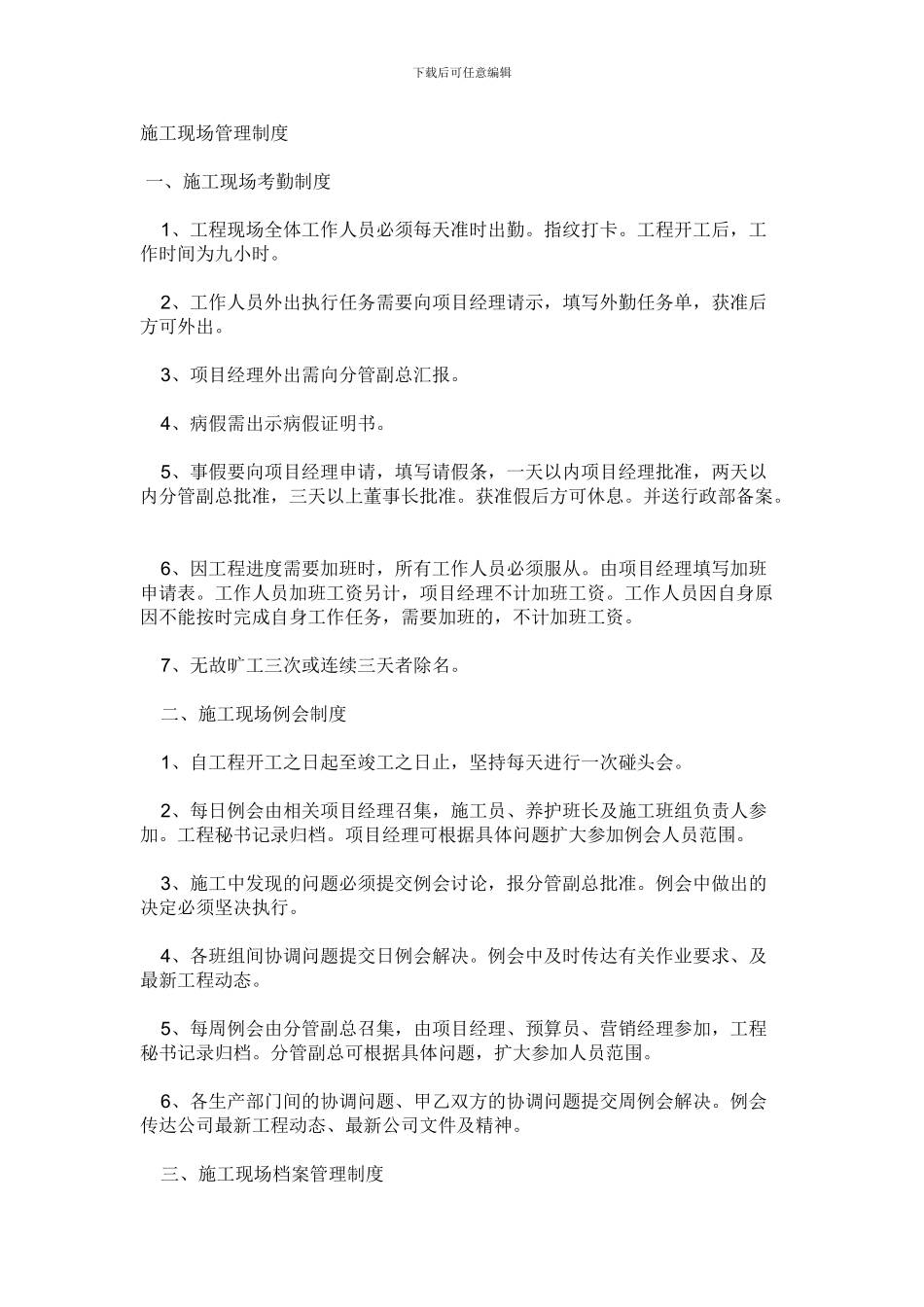 建筑工地《施工现场管理制度》免费下载_第1页