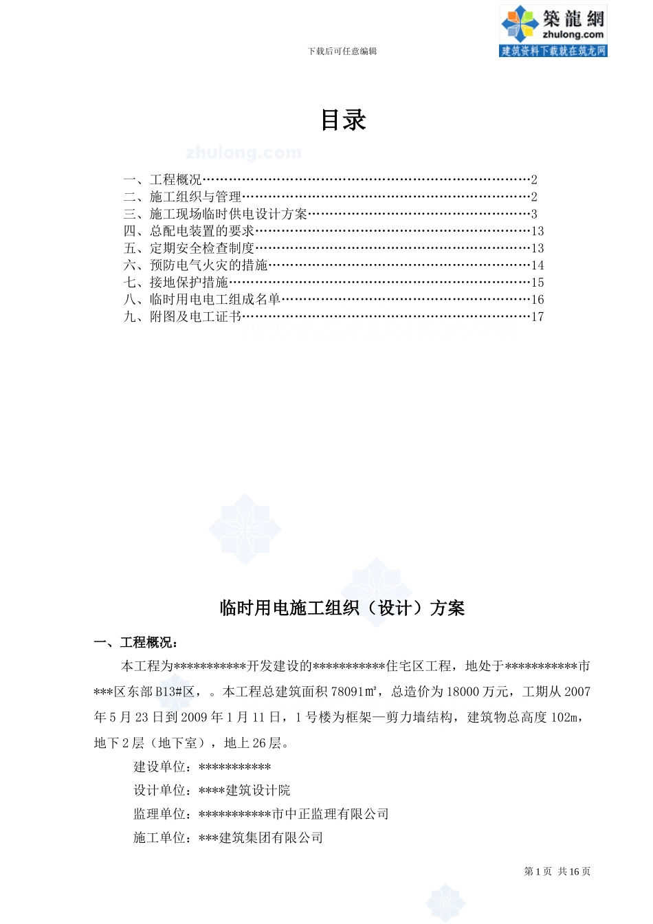 建筑工地临时用电施工方案_第1页