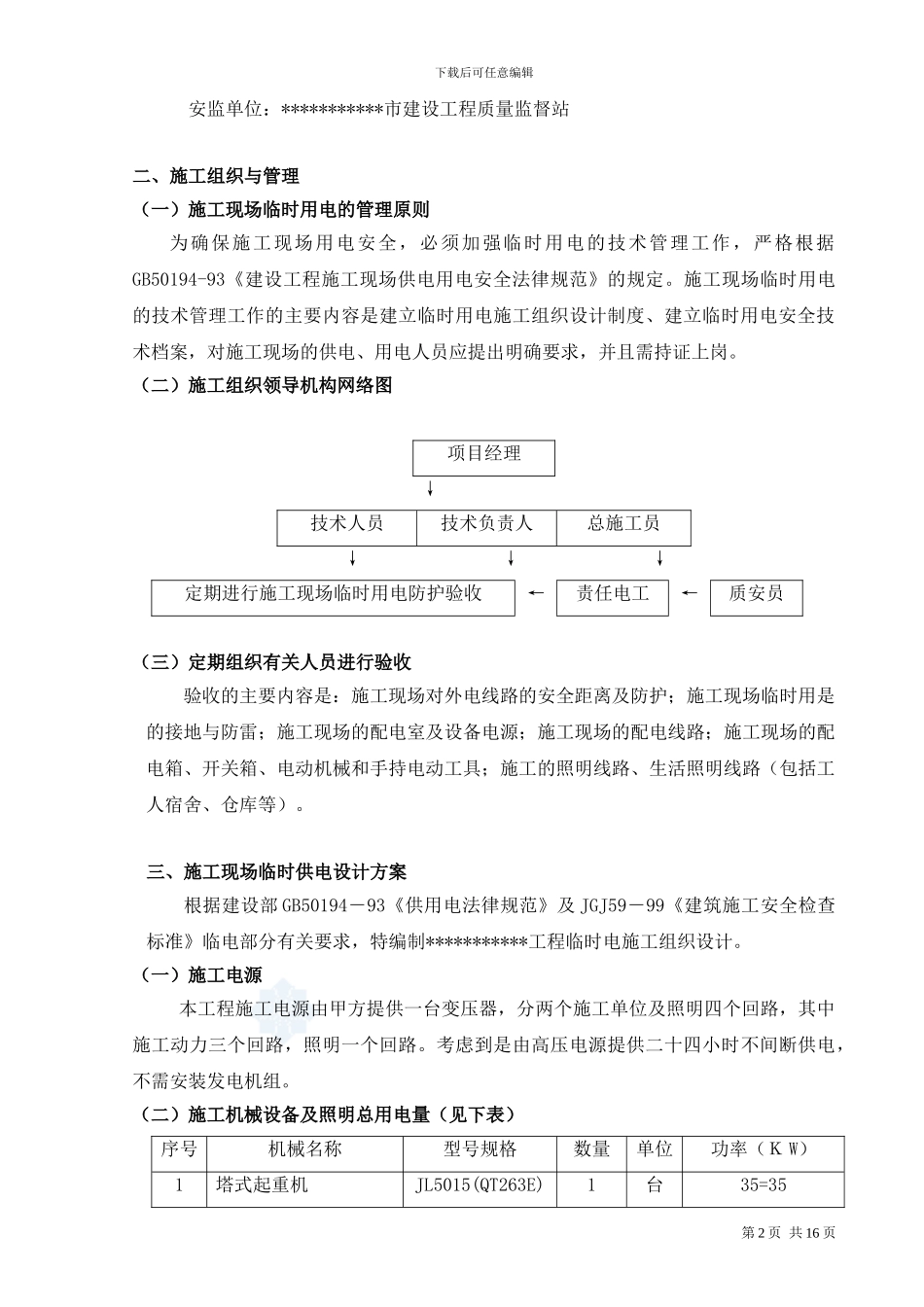 建筑工地临时用电施工方案_第2页