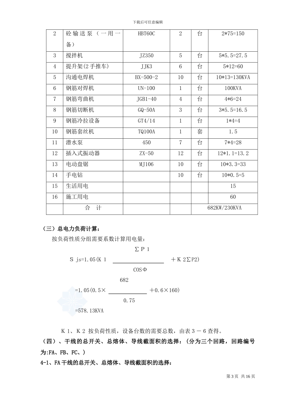 建筑工地临时用电施工方案_第3页