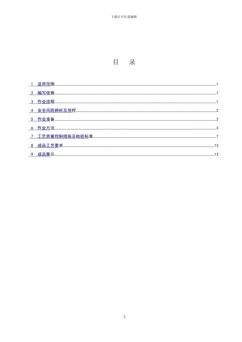 建筑屋面施工作业指导书_第3页