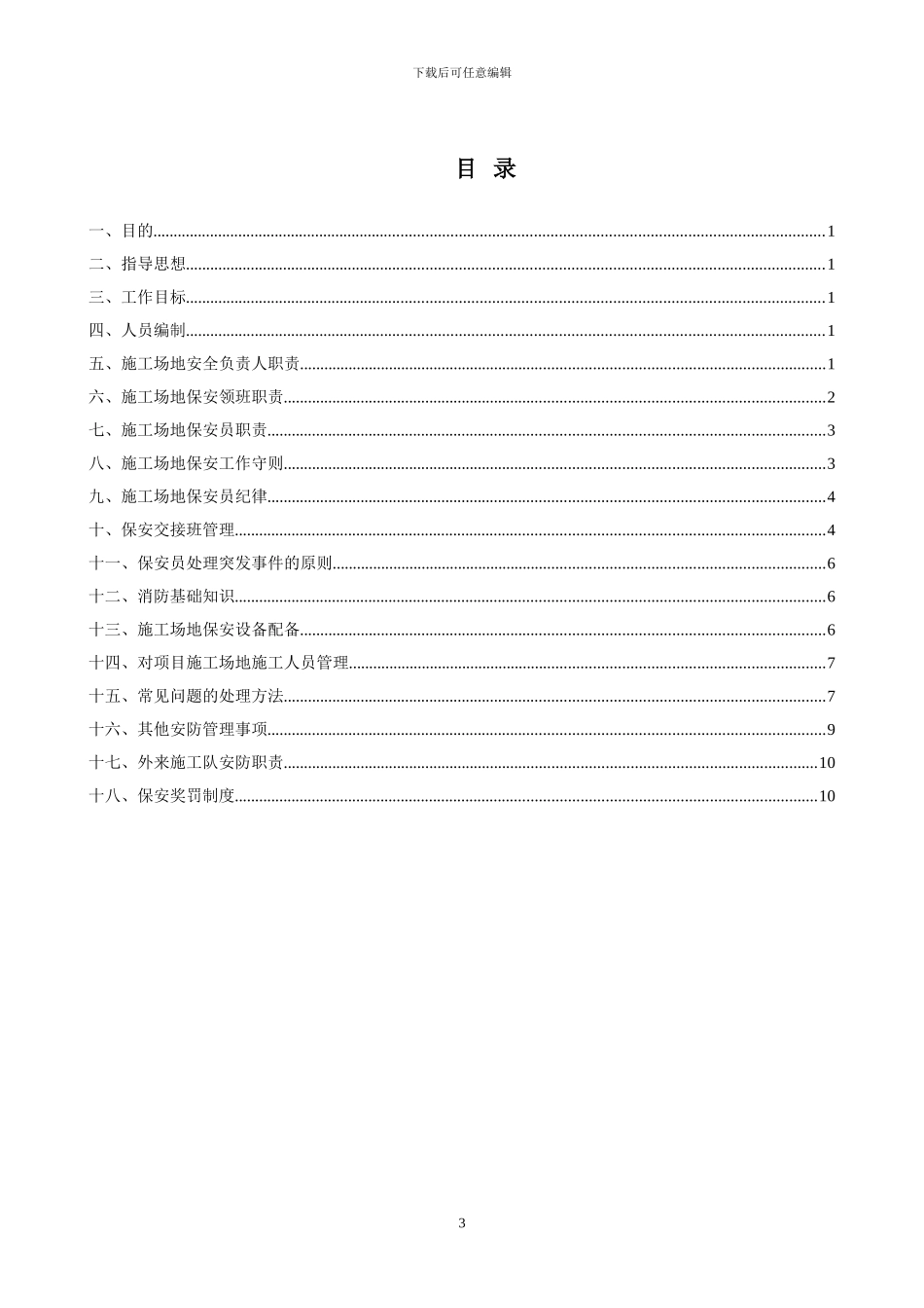 建筑工地保安管理制度_第3页
