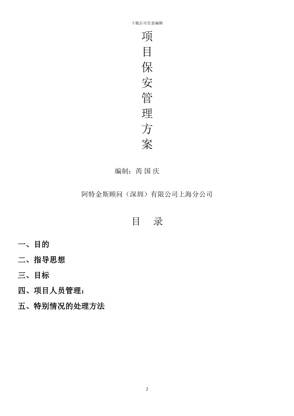 建筑工地保安管理方案-_第2页