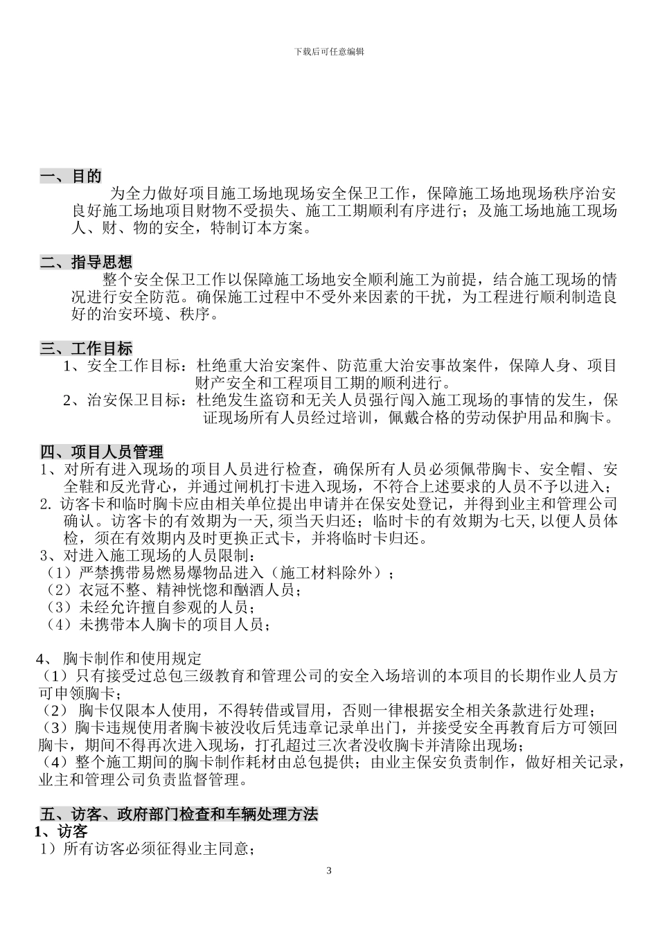 建筑工地保安管理方案-_第3页