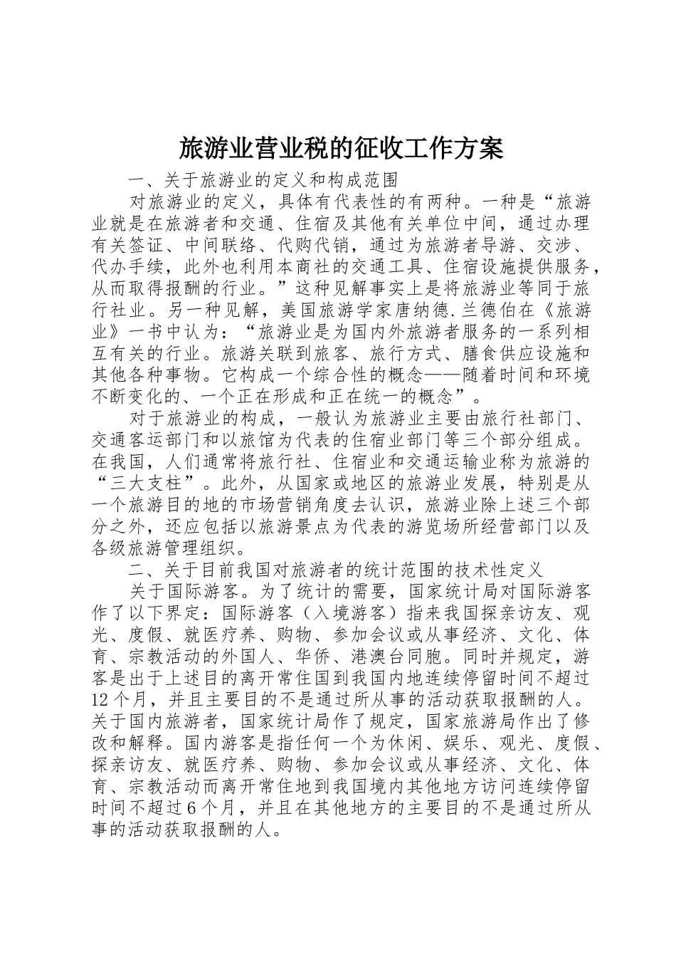 旅游业营业税的征收工作方案_第1页
