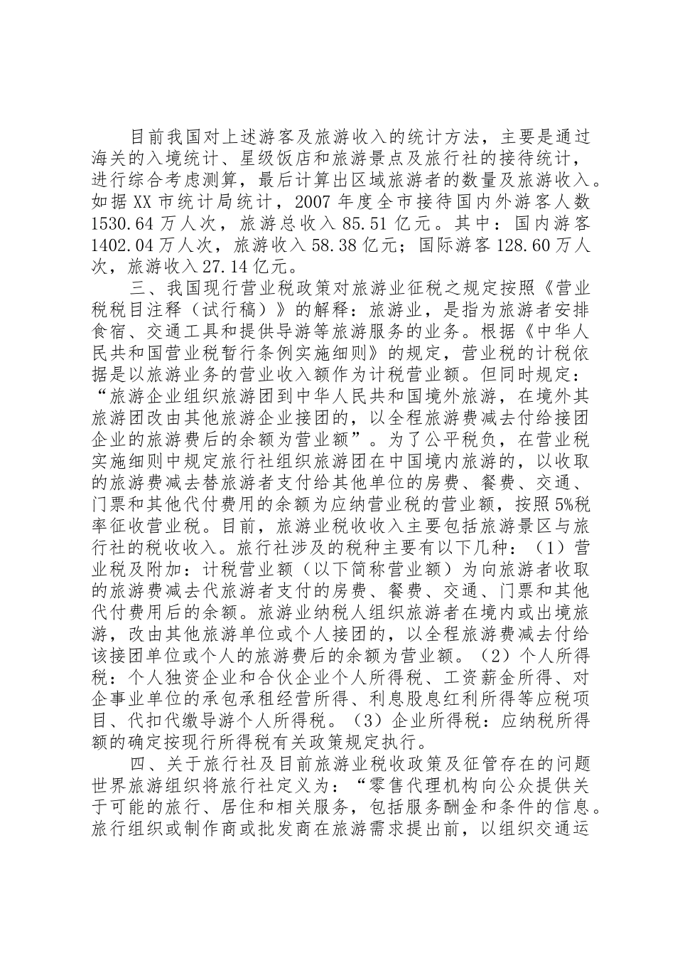 旅游业营业税的征收工作方案_第2页