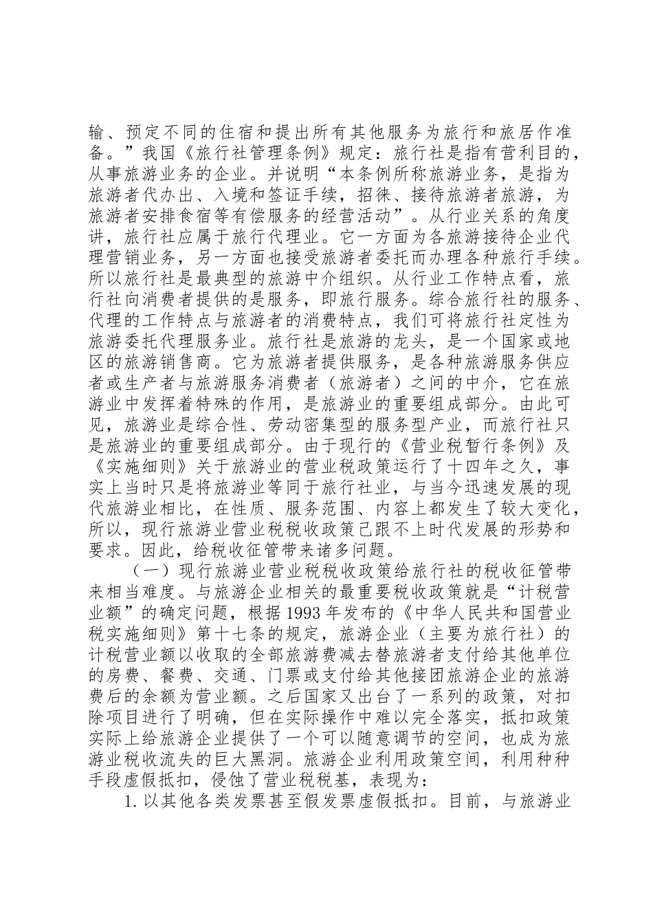 旅游业营业税的征收工作方案_第3页