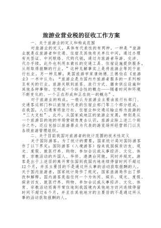 旅游业营业税的征收工作方案