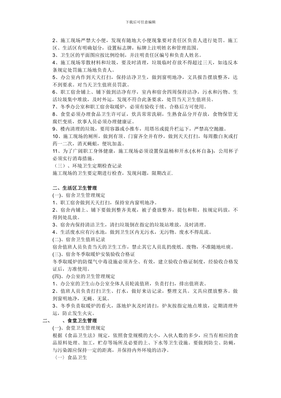 建筑工地卫生管理制度_第2页