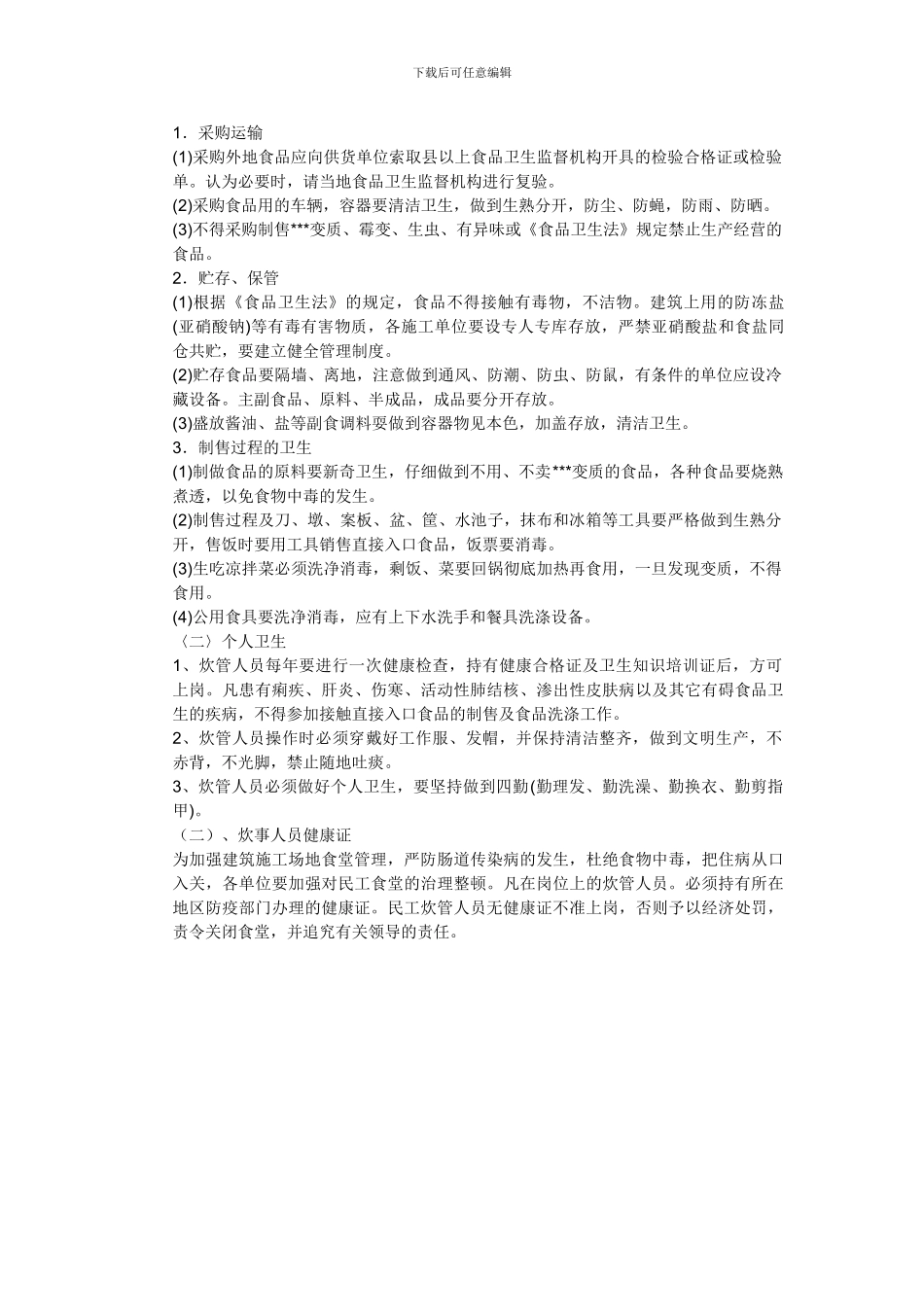 建筑工地卫生管理制度_第3页