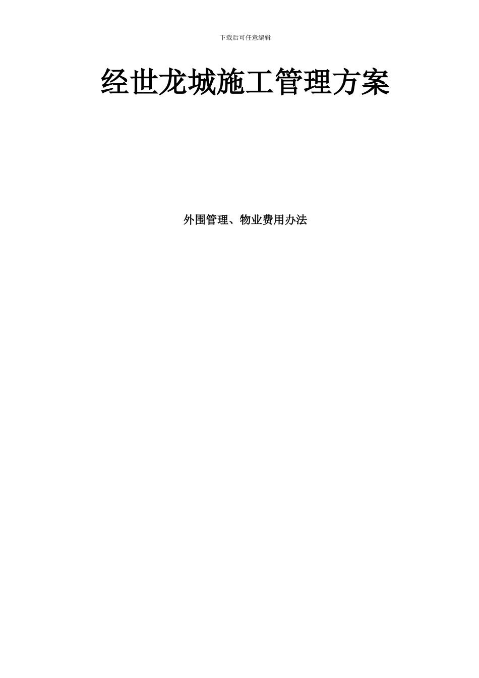 建筑工地安全文明施工方案2_第1页