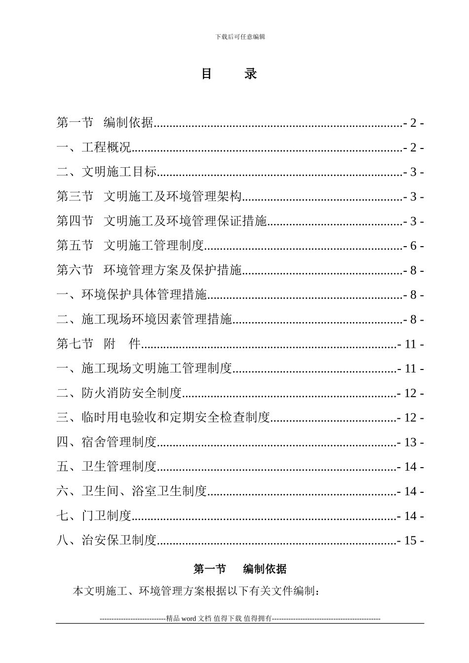 建筑工地安全文明施工方案范本-_第2页