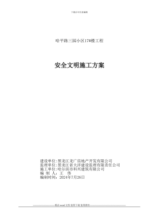 建筑工地安全文明施工方案范本-