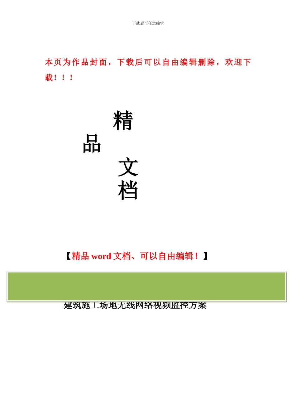 建筑工地塔吊无线网络监控推广方案_第1页