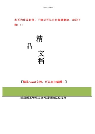 建筑工地塔吊无线网络监控推广方案
