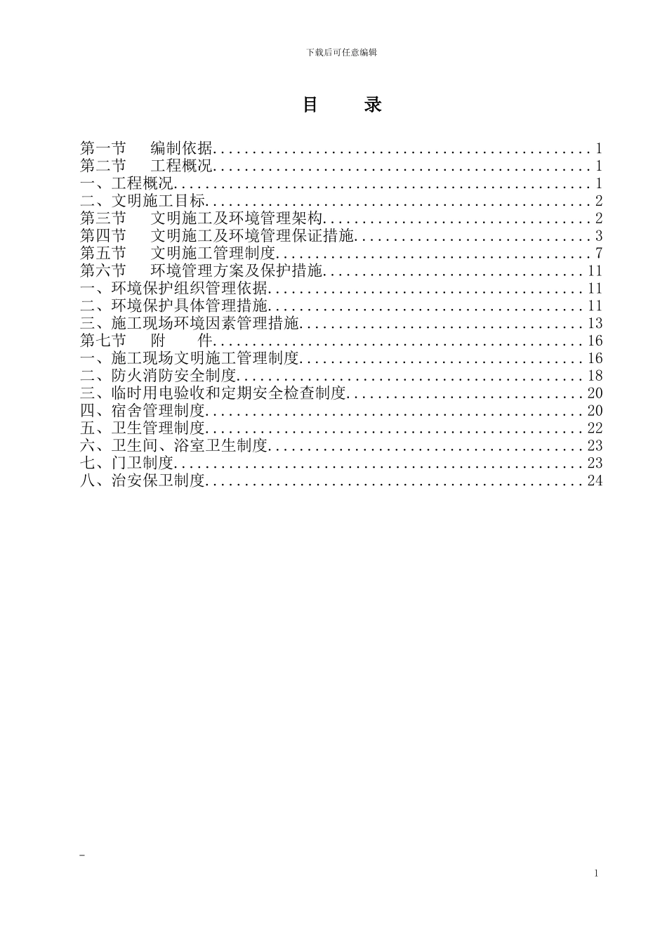 建筑工地安全文明施工方案范本[1]_第1页