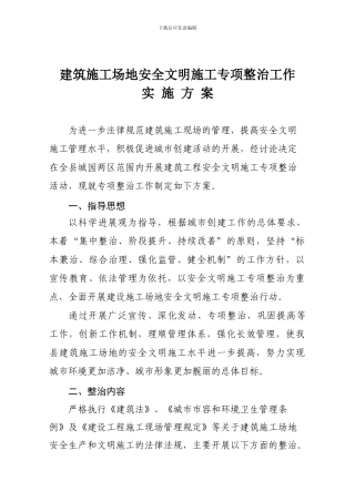 建筑工地安全生产和文明施工治理工作方案