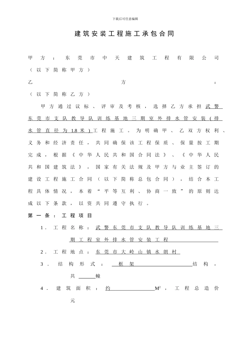 建筑安装工程施工劳务承包合同_第1页