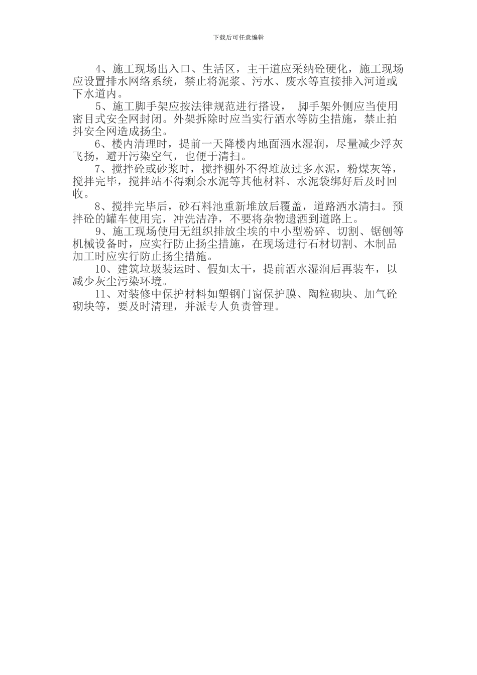 建筑工地扬尘控制管理制度_第2页