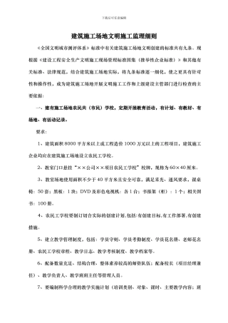 建筑工地文明施工监理细则
