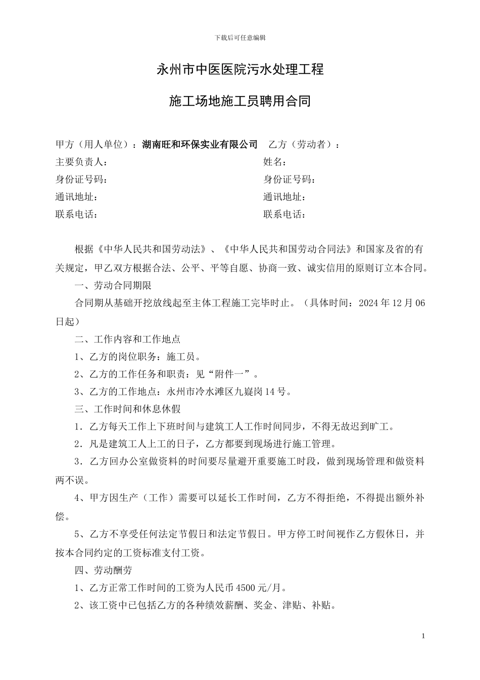 建筑工地施工员聘用合同()_第1页