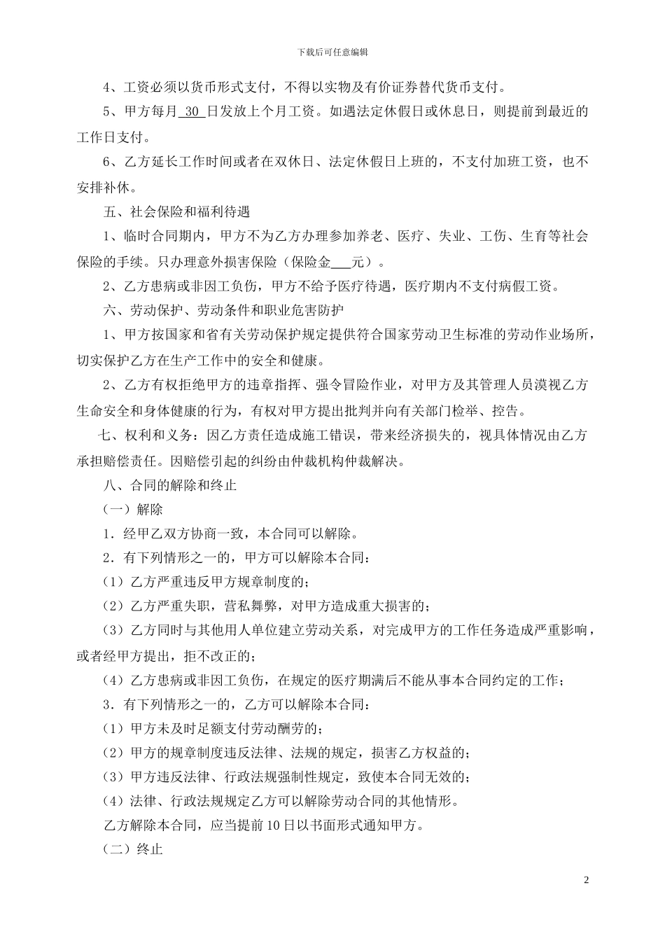 建筑工地施工员聘用合同()_第2页