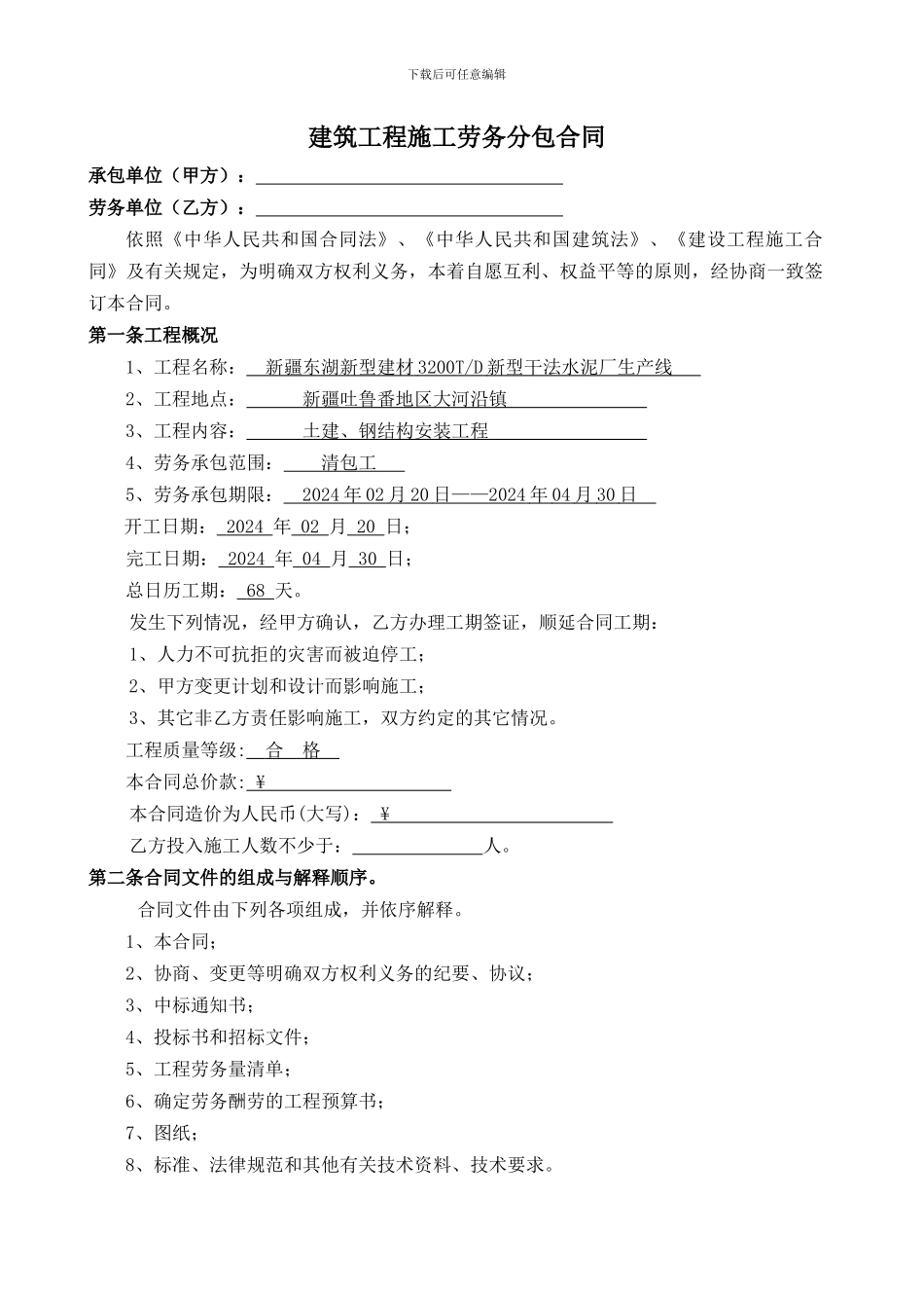 建筑安装工程施工劳务分包合同_第1页