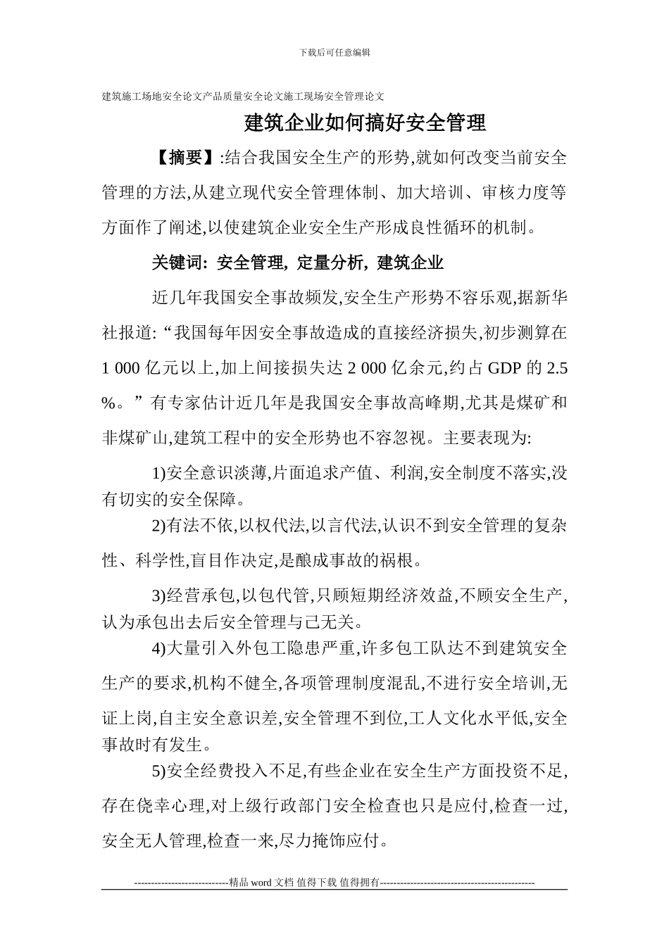 建筑工地安全论文产品质量安全论文施工现场安全管理论文：建筑企业如何搞好安全管理_第1页