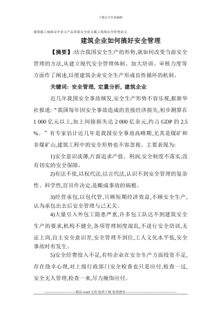 建筑工地安全论文产品质量安全论文施工现场安全管理论文：建筑企业如何搞好安全管理
